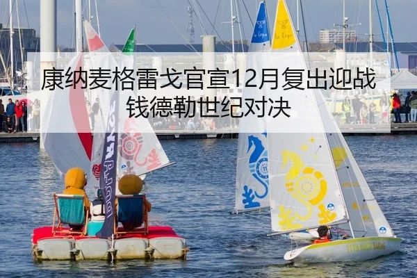 康纳麦格雷戈官宣12月复出迎战钱德勒世纪对决