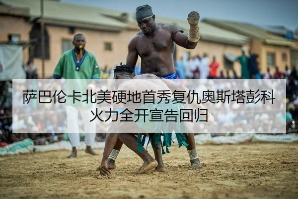 sa-ba-lun-ka-bei-mei-ying-di-shou-xiu-fu-chou-ao-si-ta-peng-ke-huo-li-quan-kai-xuan-gao-hui-gui-2-249.jpg