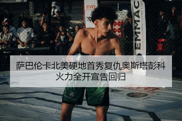 萨巴伦卡北美硬地首秀复仇奥斯塔彭科 火力全开宣告回归